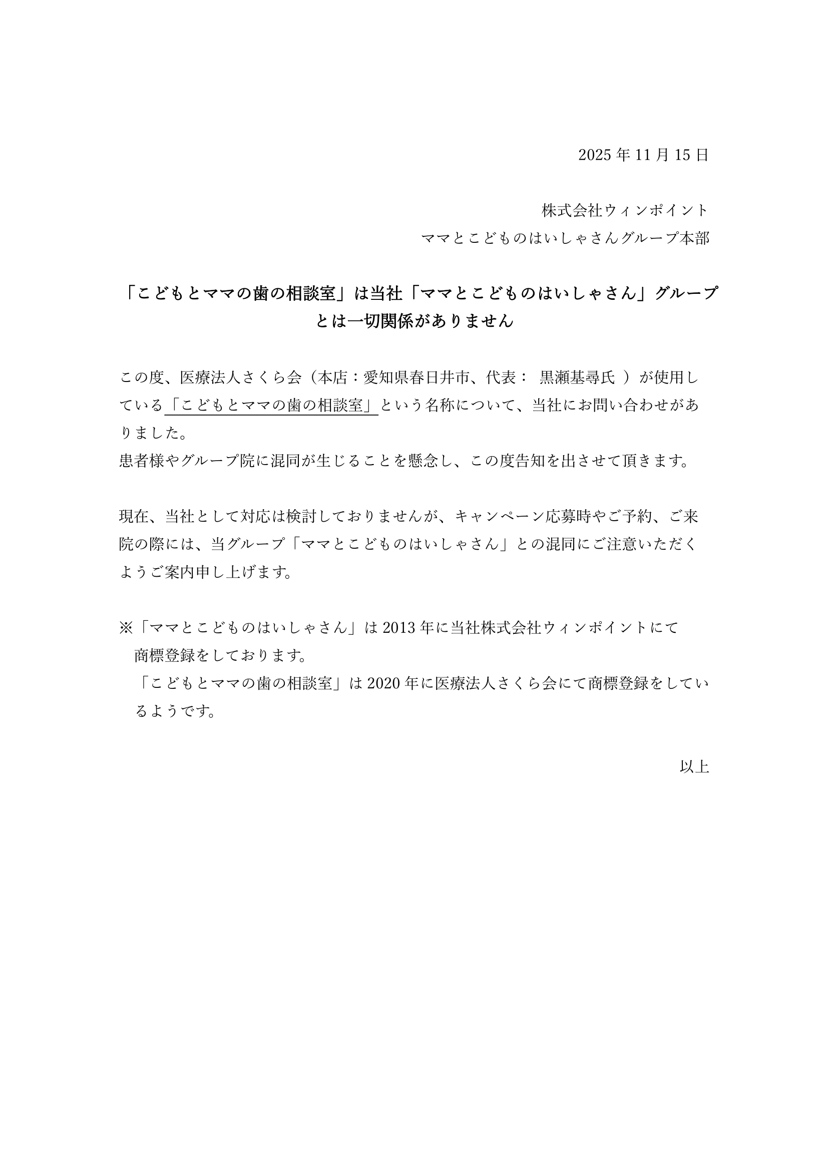 【注意喚起】 「こどもとママの歯の相談室」は当社「ママとこどものはいしゃさん」グループ  とは一切関係がありません